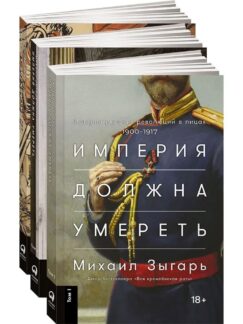Империя должна умереть: История русских революций в лицах. 1900-1917. [в 3-х книгах]