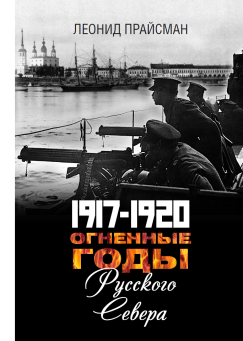 1917–1920. Огненные годы Русского Севера