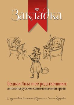 Бедная Лиза и ее родственники: антология русской сентиментальной прозы (твердый переплет)