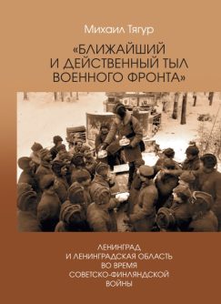 «Ближайший и действенный тыл военного фронта» : Ленинград и Ленинградская область во время советско-финляндской войны