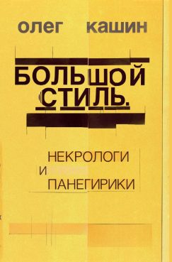 Большой стиль. Некрологи и панегирики