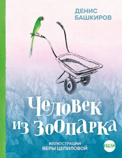 Человек из зоопарка