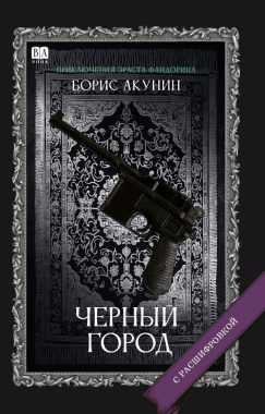 Черный город. Роман с расшифровкой
