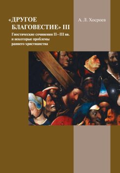 Другое благовестие III. Гностические сочинения II–III вв. и некоторые проблемы раннего христианства