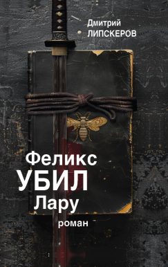 Феликс убил Лару (твердый переплет)