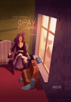 Фрау и големы