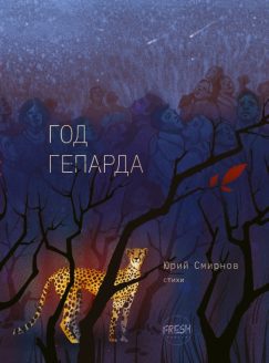 Год гепарда