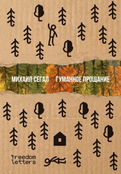 Гуманное прощание