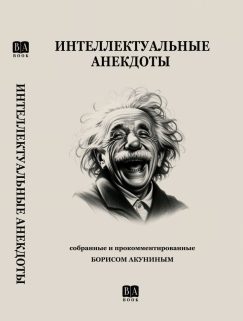 Интеллектуальные анекдоты, собранные и прокомментированные Борисом Акуниным