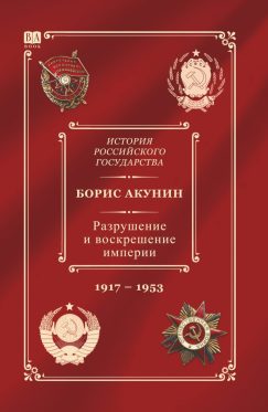 История Российского государства. Том Х. Разрушение и воскрешение империи. 1917-1953