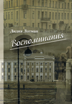 Лотман Лидия, Воспоминания