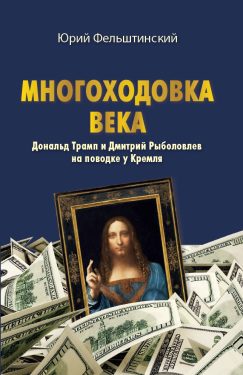 МНОГОХОДОВКА ВЕКА. Дональд Трамп и Дмитрий Рыболовлев на поводке у Кремля