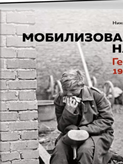 Мобилизованная нация: Германия 1939–1945
