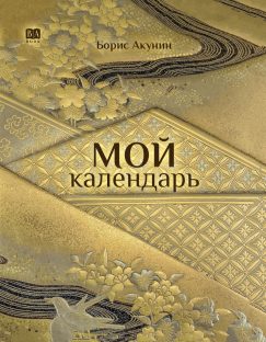 МОЙ. Календарь