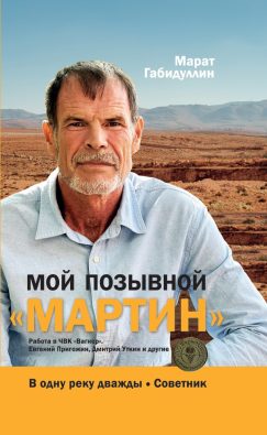 Мой позывной «МАРТИН». В одну реку дважды. Советник (мягкая обложка)