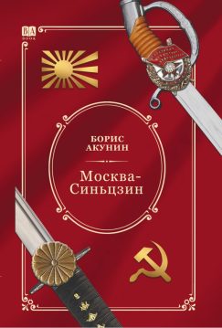 Москва-Синьцзин