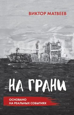 На грани. Сенсационный роман, основанный на реальных событиях