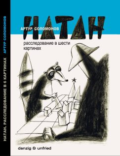 НАТАН. Расследование в шести картинах