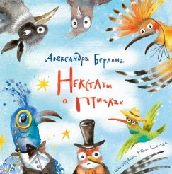 Некстати о птичках