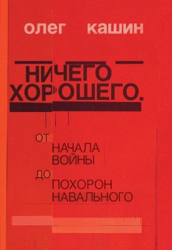 Ничего хорошего. От начала войны до похорон Навального (твердый переплет)