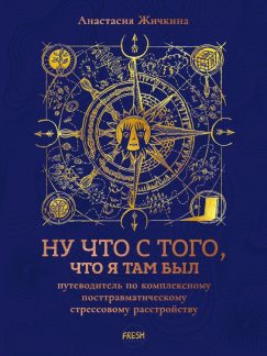 Ну что с того, что я там был: путеводитель по КПТСР
