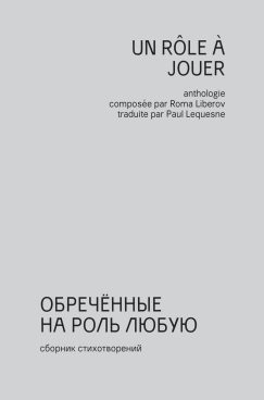 Обреченные на роль любую / UN RÔLE À JOUER (русско-французский сборник)