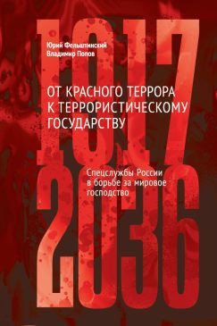 От Красного террора к террористическому государству