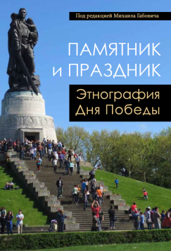 Памятник и праздник: этнография Дня Победы