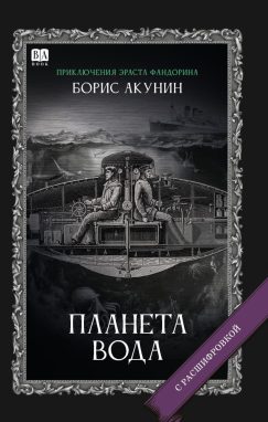 Планета Вода. Роман с расшифровкой