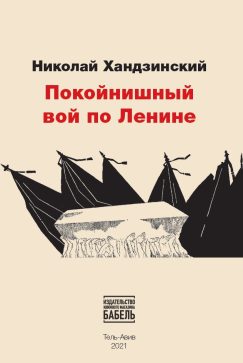 Покойнишный вой по Ленине
