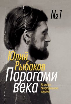Порогами века. Том 1