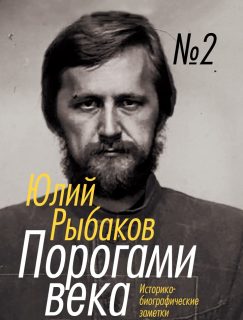 Порогами века. Том 2