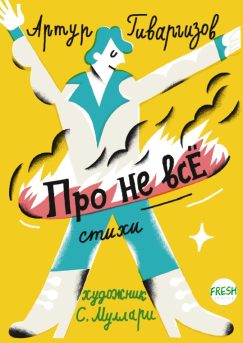 Про не всё