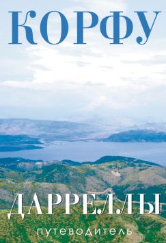 Путеводитель "Корфу. Дарреллы" (+ карта А3)