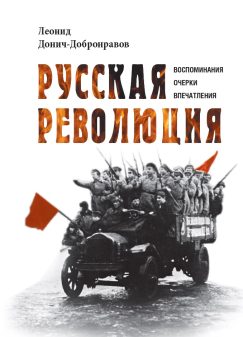 Русская революция. Воспоминания, очерки, впечатления