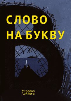 Слово на букву «В». Рассказы украинских и русских писателей о нынешней войне для детей 10-14 лет.