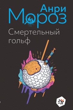 Смертельный гольф