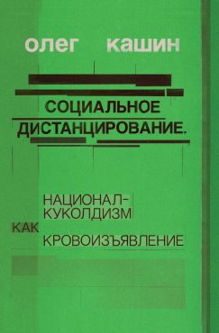 Социальное дистанцирование. Национал-куколдизм как кровоизъявление