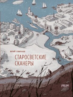 Старосветские сканеры