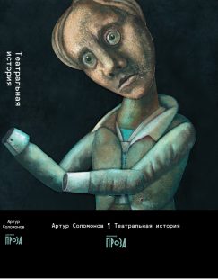Театральная история
