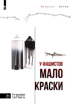 У фашистов мало краски (о сопротивлении войны внутри России)