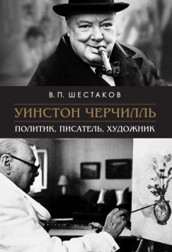 Уинстон Черчилль : Политик, писатель, художник