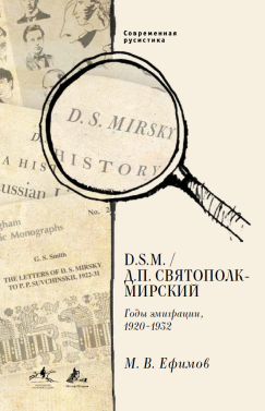 В. D. S.M. / Д. П. Святополк-Мирский: Годы эмиграции, 1920–1932