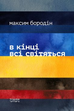 В кінці всі світяться