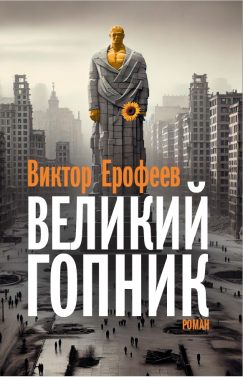 Великий Гопник. Записки о живой и мертвой России