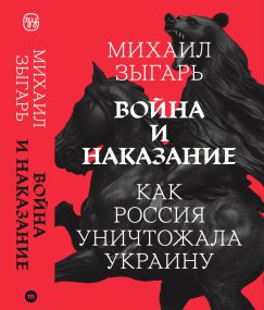 Война и наказание