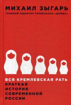 Вся кремлевская рать: Краткая история современной России (твердый переплет)