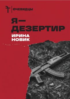 Я — дезертир