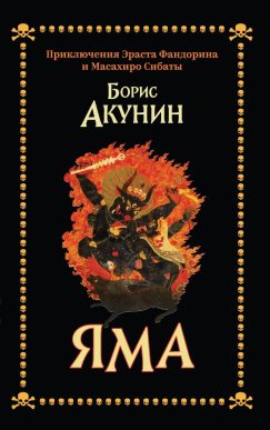 Яма. Приключения Эраста Фандорина и Масахиро Сибаты (мягкий переплет)