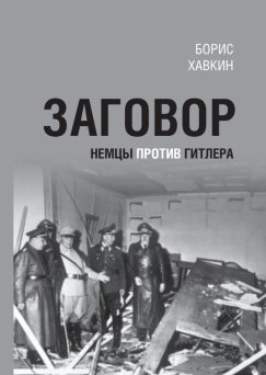 Заговор. Немцы против Гитлера